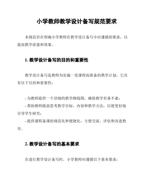 小学教师教学设计备写规范要求