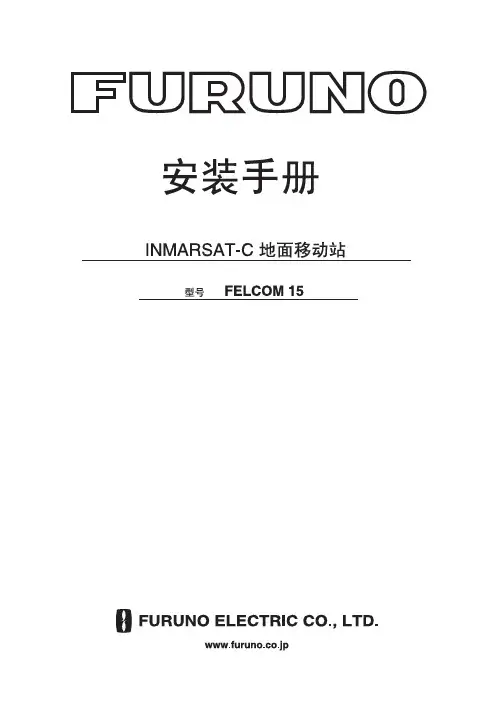 furuno 古野中文版C-STATION说明书IZS56350E_FELCOM15