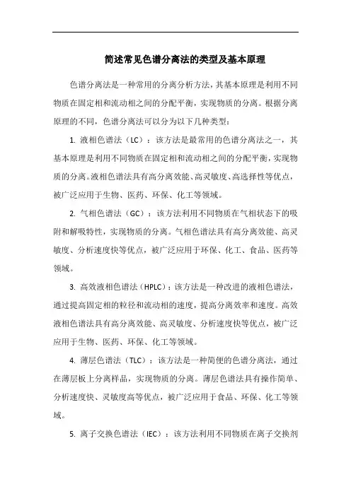 简述常见色谱分离法的类型及基本原理