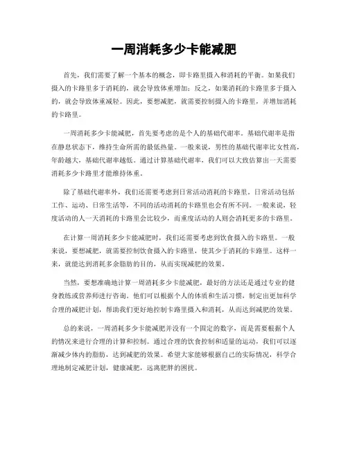 一周消耗多少卡能减肥