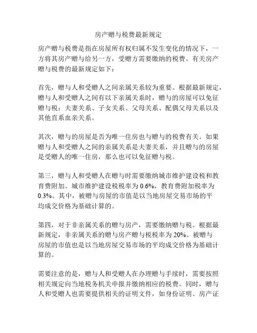 房产赠与税费最新规定