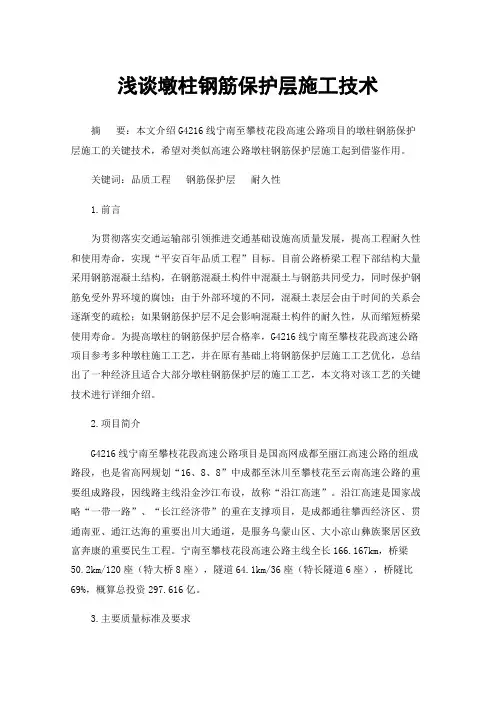 浅谈墩柱钢筋保护层施工技术