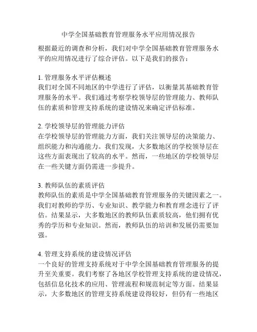 中学全国基础教育管理服务水平应用情况报告