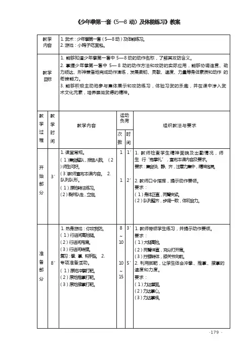 《少年拳第一套(5—8 动)及体能练习》教案