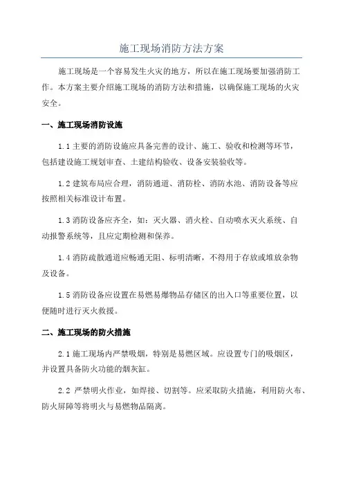 施工现场消防方法方案