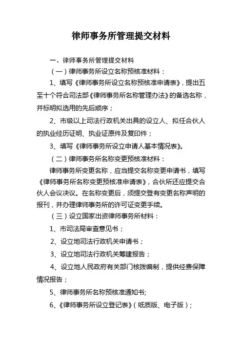 律师事务所管理提交材料