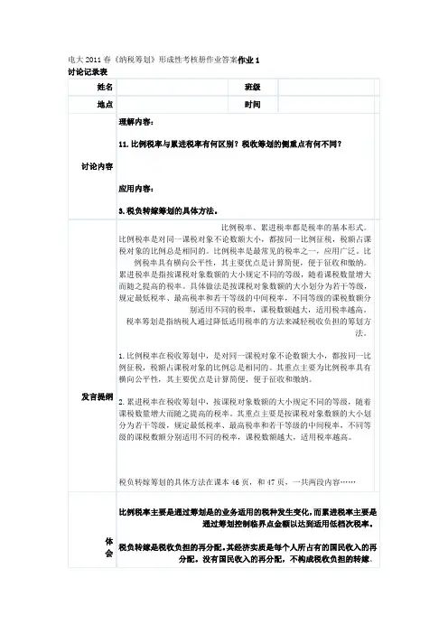 最新电大纳税筹划形考作业答案