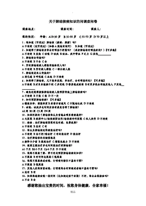 关于肺结核病知识的问调查问卷