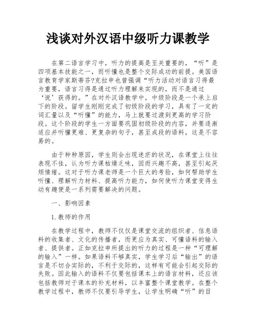 浅谈对外汉语中级听力课教学