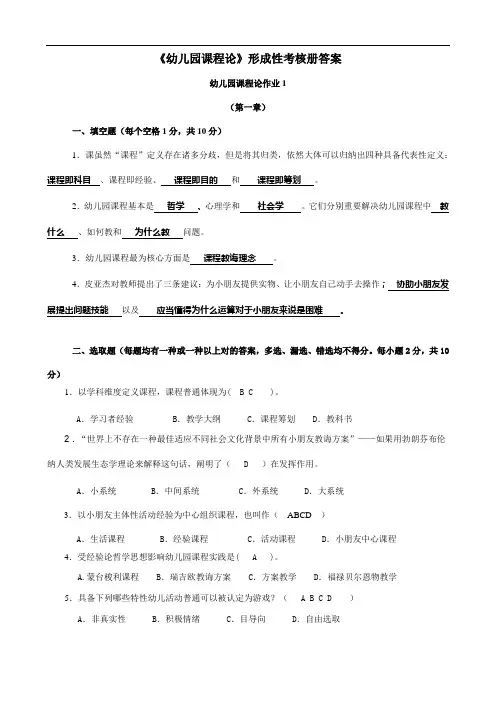 2021年幼儿园课程论形成性考核册答案
