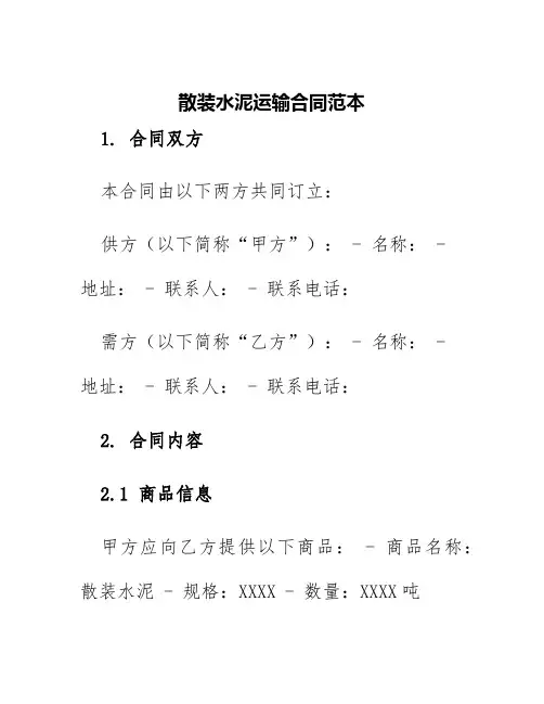 散装水泥运输合同范本