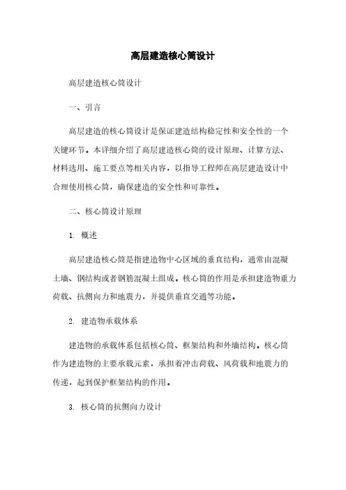 高层建筑核心筒设计