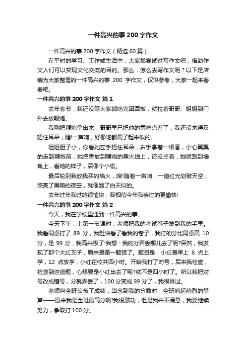 一件高兴的事200字作文