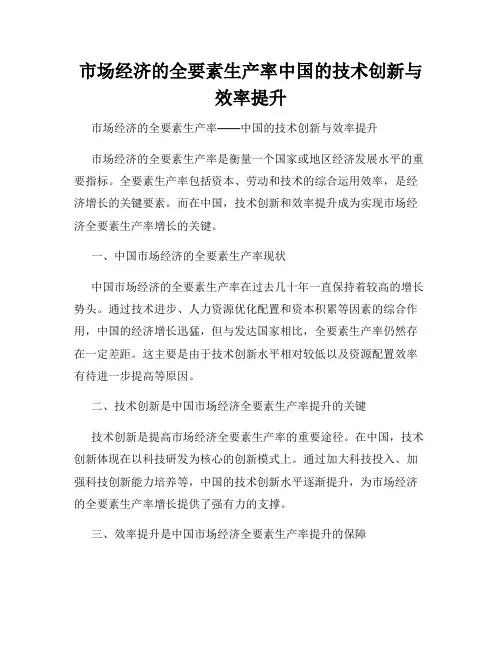 市场经济的全要素生产率中国的技术创新与效率提升