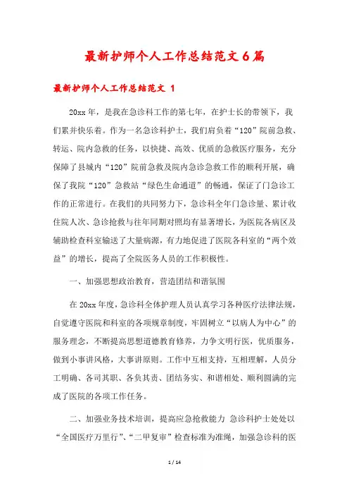 最新护师个人工作总结范文6篇