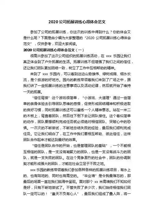 2020公司拓展训练心得体会范文