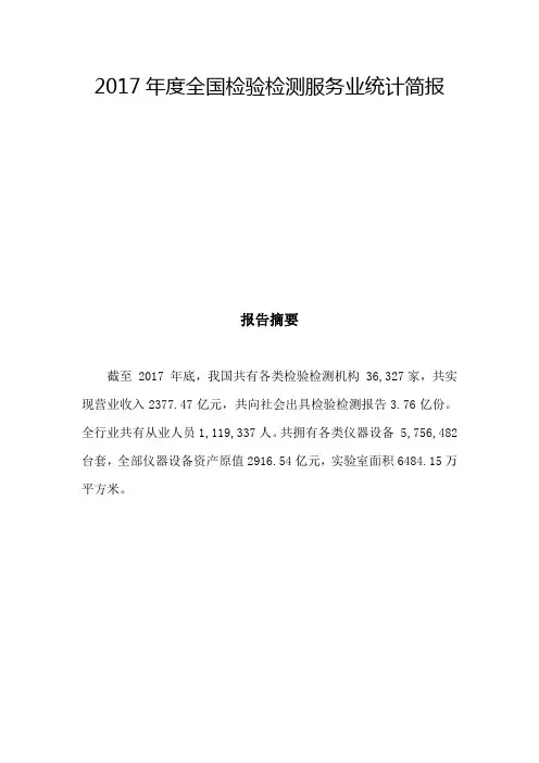 2017年度全国检验检测服务业统计简报