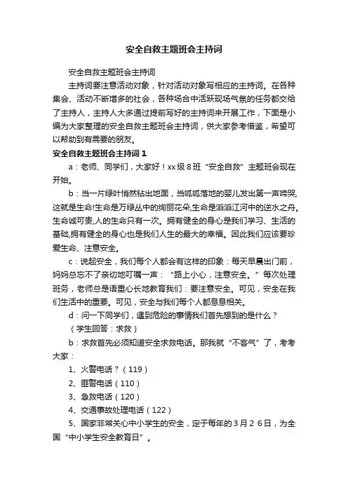 安全自救主题班会主持词