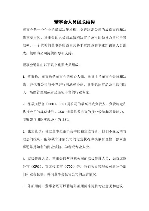 董事会人员组成结构