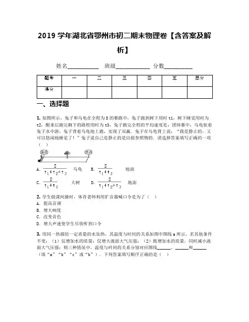 2019学年湖北省鄂州市初二期末物理卷【含答案及解析】