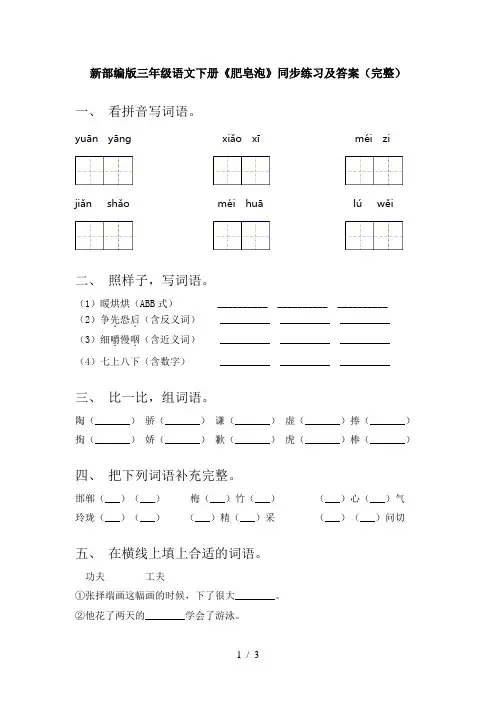 新部编版三年级语文下册《肥皂泡》同步练习及答案(完整)