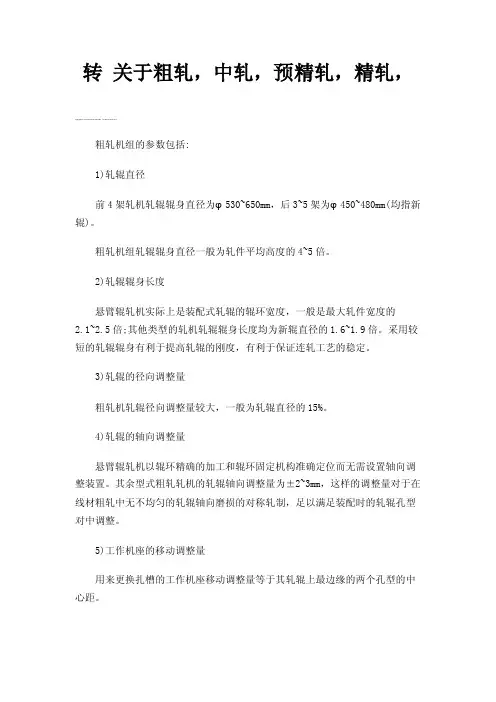 转关于粗轧，中轧，预精轧，精轧，
