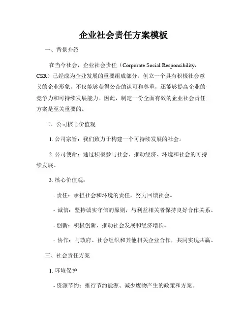 企业社会责任方案模板