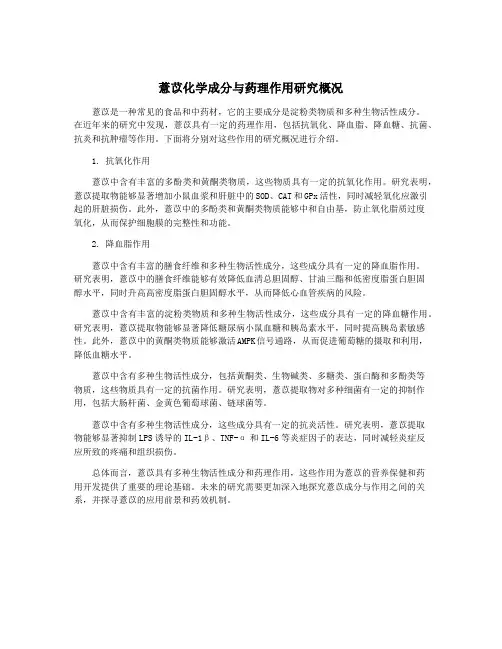 薏苡化学成分与药理作用研究概况