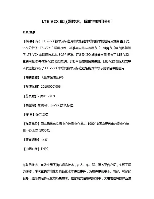 LTE-V2X车联网技术、标准与应用分析