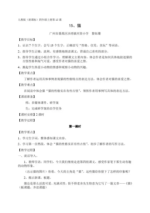 人教版四年级语文上册15《猫》第一课时教学设计