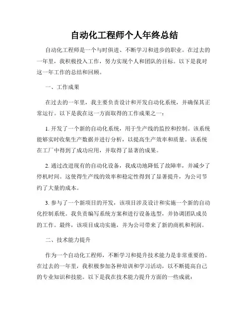 自动化工程师个人年终总结