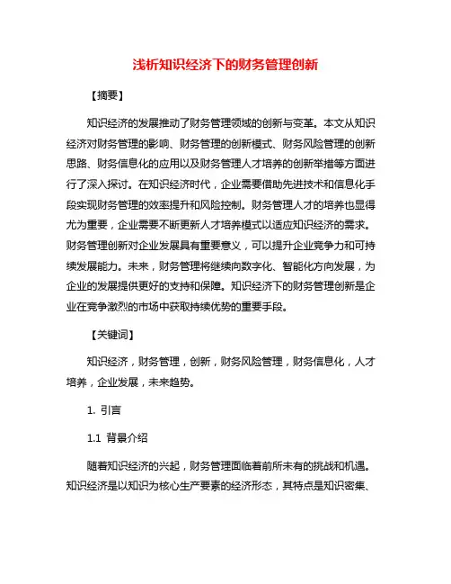 浅析知识经济下的财务管理创新