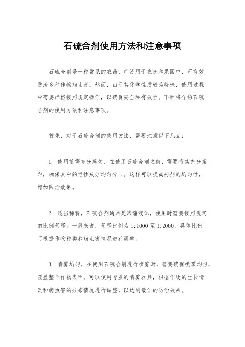 石硫合剂使用方法和注意事项