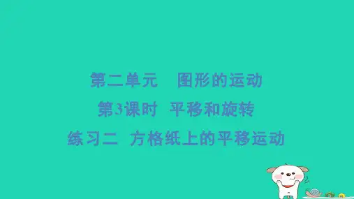 三年级数学下册第二单元图形的运动3平移和旋转练习二方格纸上的平移运动习题课件北师大版