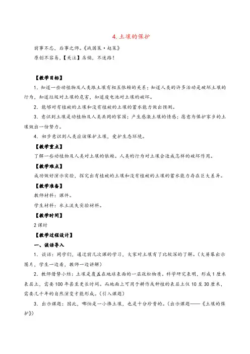 苏教版科学三年级下册土壤的保护 (4)教案与反思