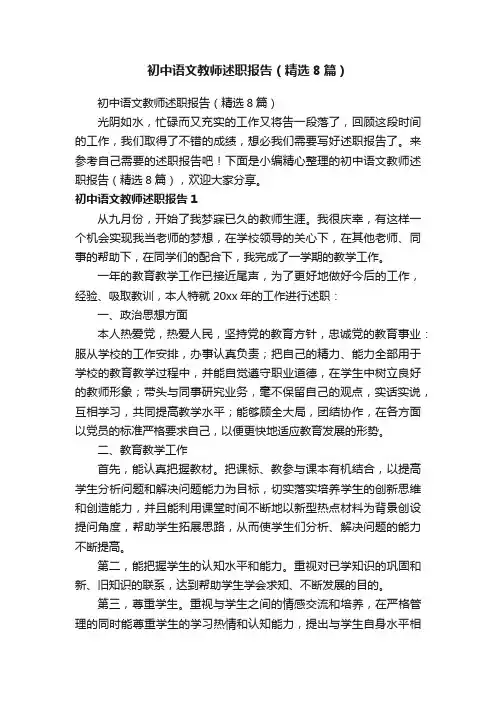 初中语文教师述职报告（精选8篇）