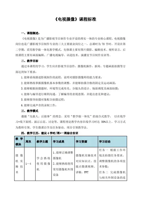 《电视摄像》课程标准
