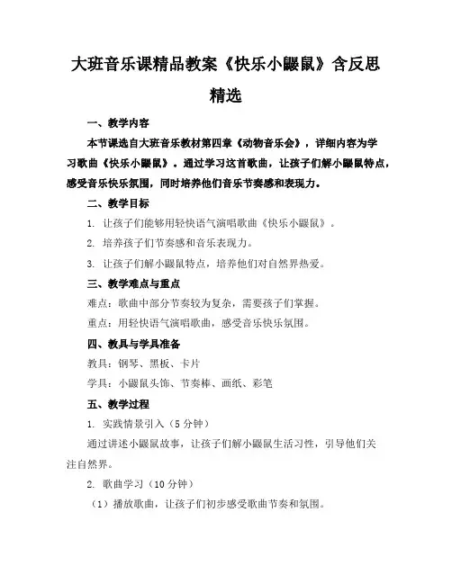 大班音乐课精品教案《快乐的小鼹鼠》含反思精选