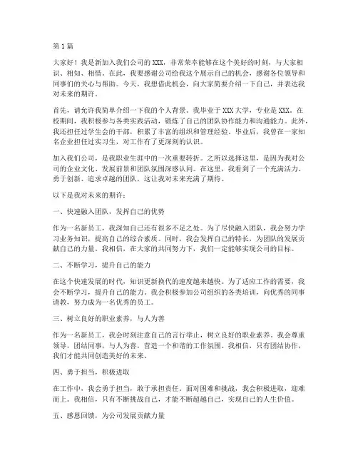新员工亮相晚会发言稿(3篇)