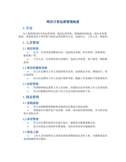 网店日常运营管理制度
