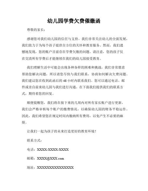 幼儿园学费欠费催缴函