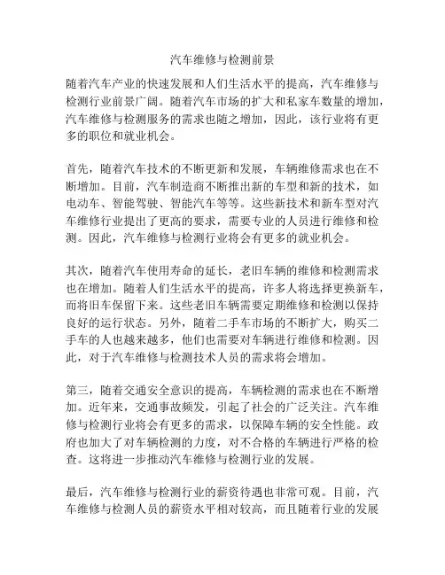 汽车维修与检测前景