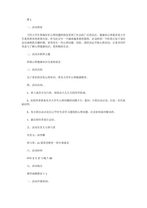 大学生心理健康活动策划【三篇】