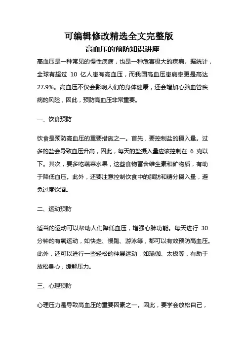 高血压的预防知识讲座精选全文完整版