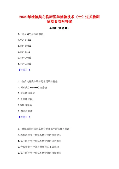 2024年检验类之临床医学检验技术(士)过关检测试卷B卷附答案