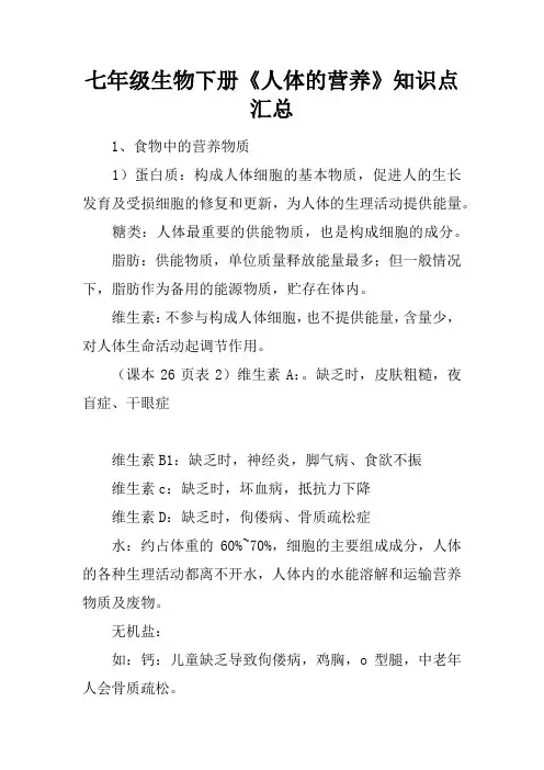 七年级生物下册《人体的营养》知识点汇总