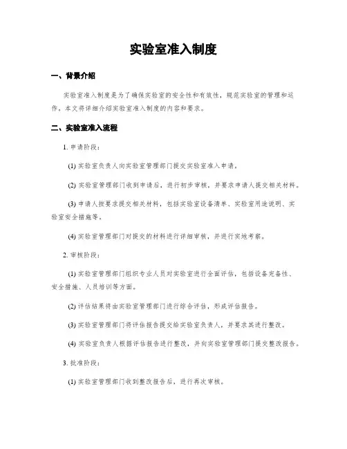 实验室准入制度