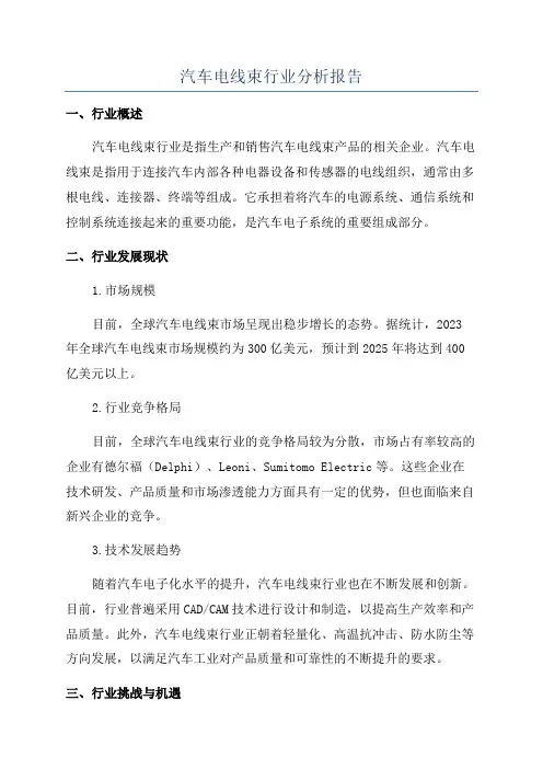 汽车电线束行业分析报告