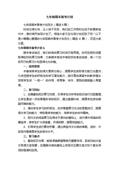 七年级期末备考计划范文（精选8篇）
