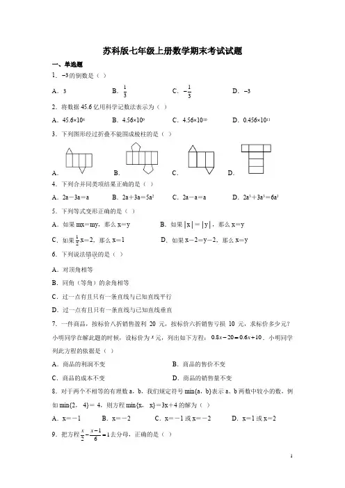 苏科版七年级上册数学期末考试试卷含答案